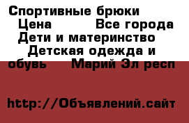Спортивные брюки Adidas › Цена ­ 500 - Все города Дети и материнство » Детская одежда и обувь   . Марий Эл респ.